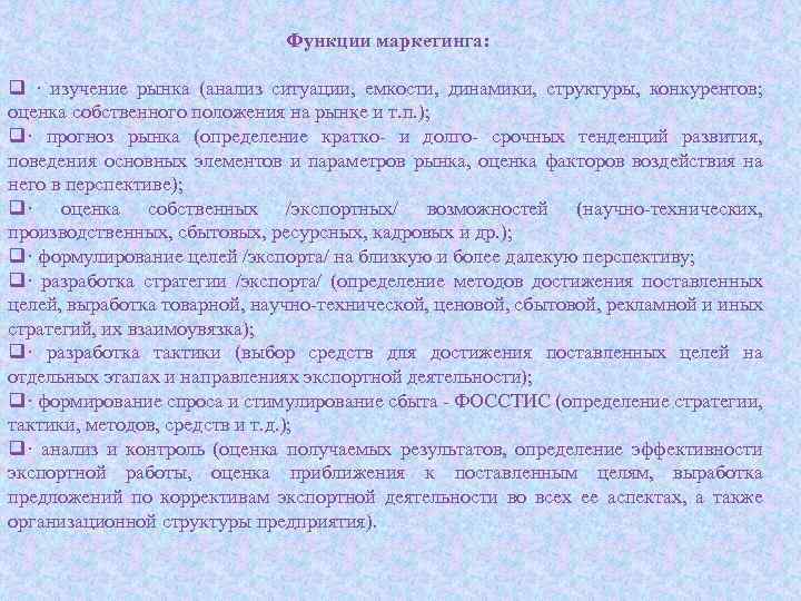 Функции маркетинга: q · изучение рынка (анализ ситуации, емкости, динамики, структуры, конкурентов; оценка собственного