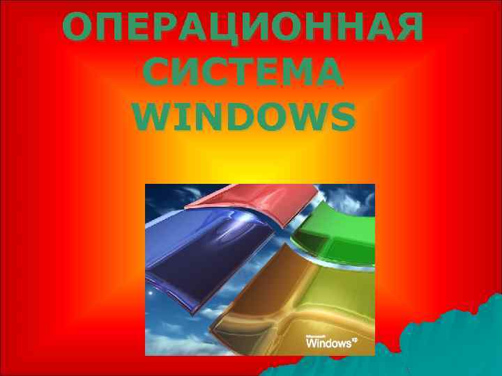 ОПЕРАЦИОННАЯ СИСТЕМА WINDOWS 