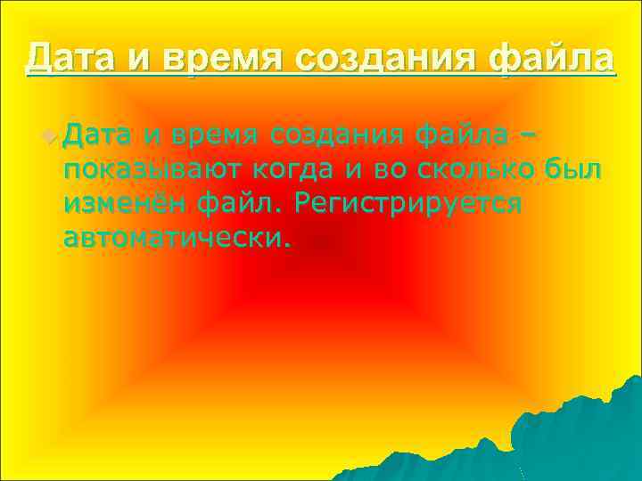 Дата и время создания файла u Дата и время создания файла – показывают когда