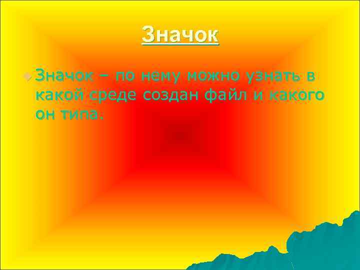 Значок u Значок – по нему можно узнать в какой среде создан файл и