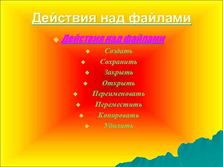 Действия над файлами u u u u u Создать Сохранить Закрыть Открыть Переименовать Переместить