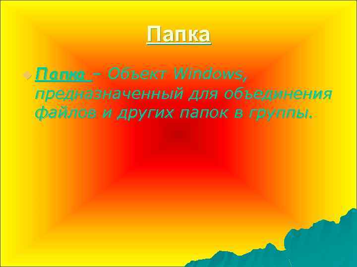 Папка u Папка – Объект Windows, предназначенный для объединения файлов и других папок в