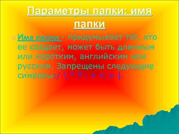 Параметры папки: имя папки u Имя папки - придумывает тот, кто ее создает, может