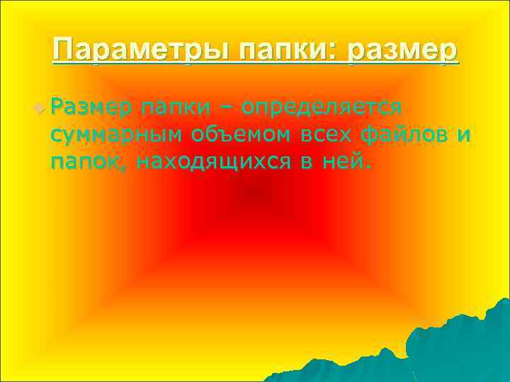 Параметры папки: размер u Размер папки – определяется суммарным объемом всех файлов и папок,