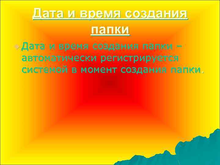 Дата и время создания папки u Дата и время создания папки – автоматически регистрируется