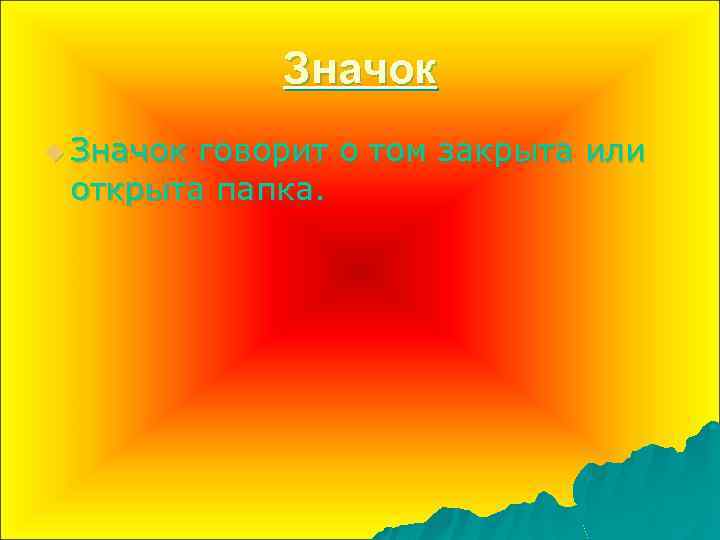 Значок u Значок говорит о том закрыта или открыта папка. 