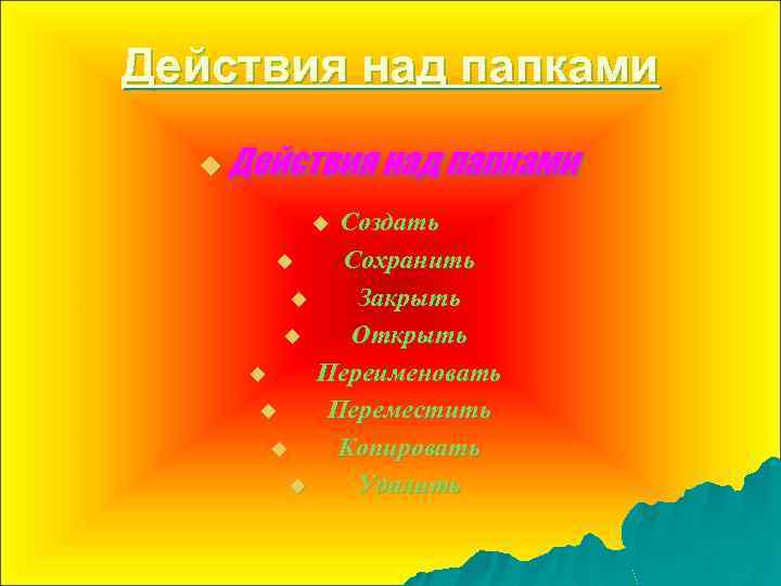 Действия над папками u Действия над папками Создать Сохранить Закрыть Открыть Переименовать Переместить Копировать