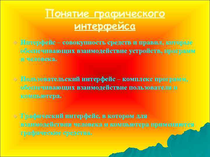 Понятие графического интерфейса u Интерфейс – совокупность средств и правил, которые обеспечивающих взаимодействие устройств,