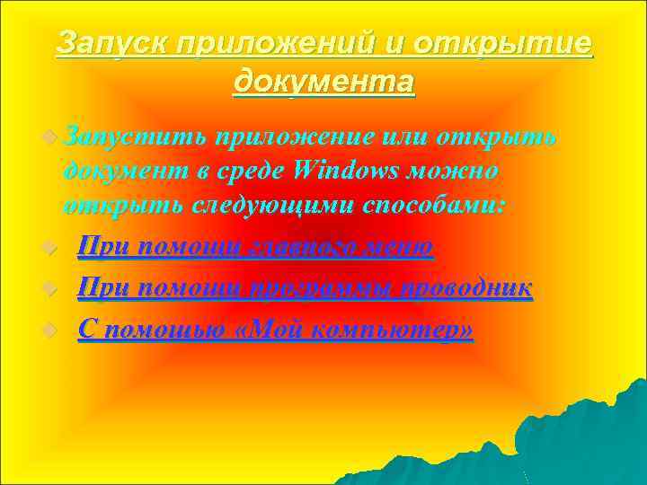 Запуск приложений и открытие документа u Запустить приложение или открыть документ в среде Windows