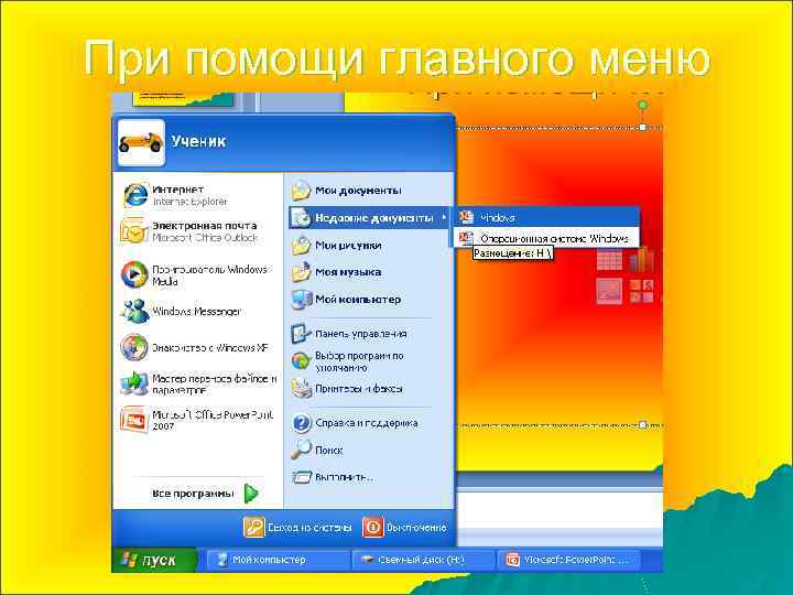 При помощи главного меню 