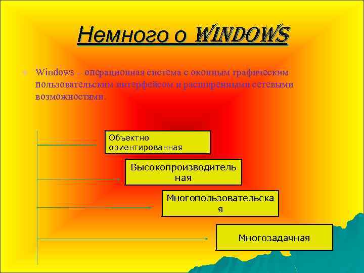 Немного о windows u Windows – операционная система с оконным графическим пользовательским интерфейсом и