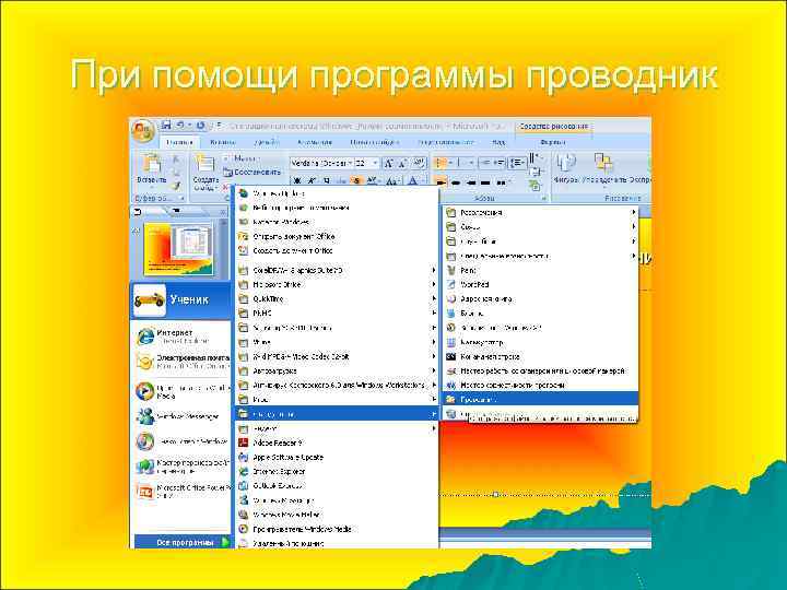 При помощи программы проводник 