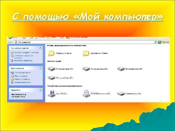 С помощью «Мой компьютер» 