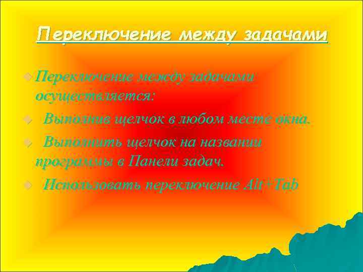 Переключение между задачами u Переключение между задачами осуществляется: u Выполнив щелчок в любом месте