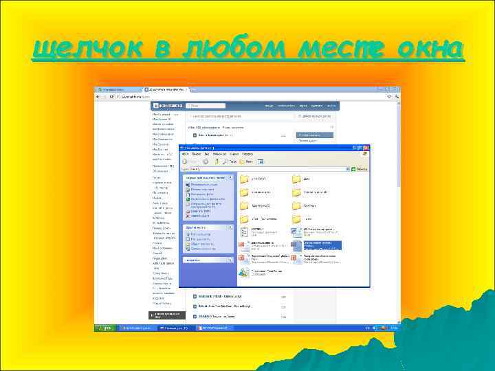 щелчок в любом месте окна 