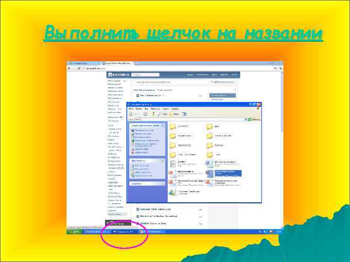 Выполнить щелчок на названии 
