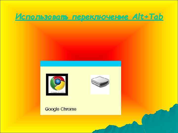 Использовать переключение Alt+Tab Google Chrome 
