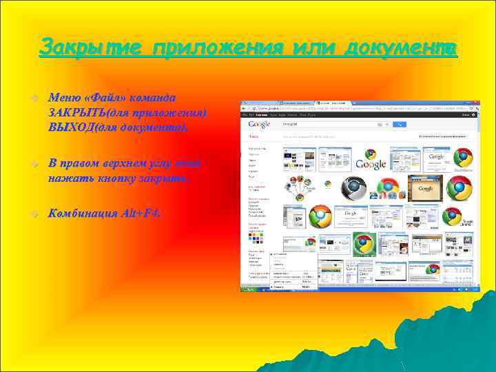 Закрытие приложения или документа u Меню «Файл» команда ЗАКРЫТЬ(для приложения) ВЫХОД(для документа). u В