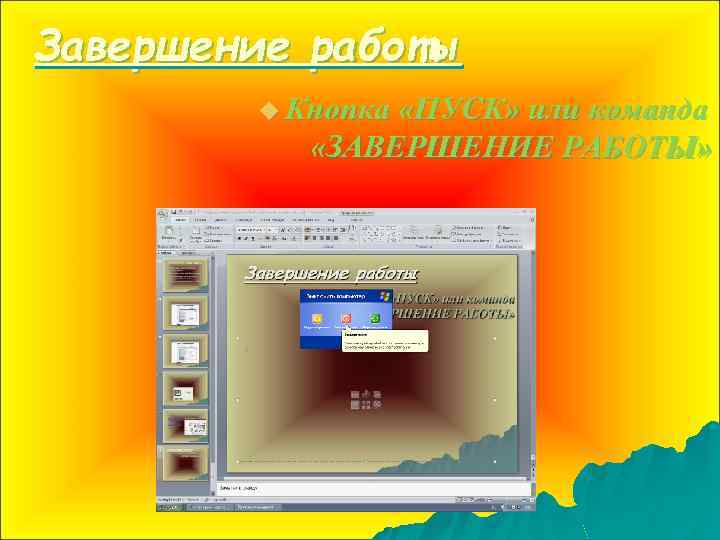 Завершение работы u Кнопка «ПУСК» или команда «ЗАВЕРШЕНИЕ РАБОТЫ» 