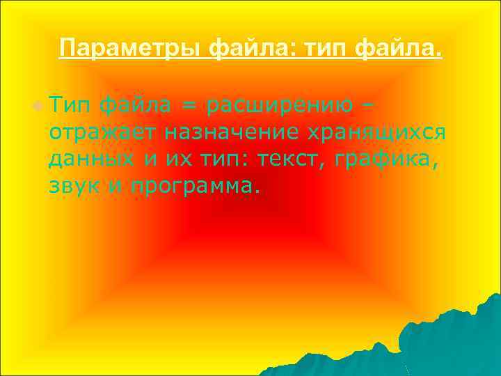 Параметры файла: тип файла. u Тип файла = расширению – отражает назначение хранящихся данных