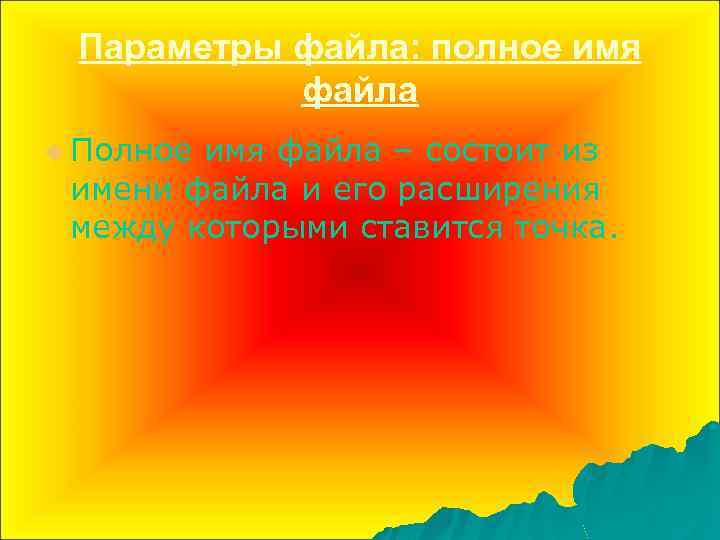 Параметры файла: полное имя файла u Полное имя файла – состоит из имени файла