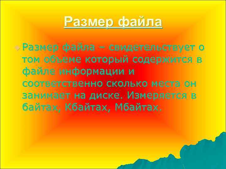 Размер файла u Размер файла – свидетельствует о том объеме который содержится в файле