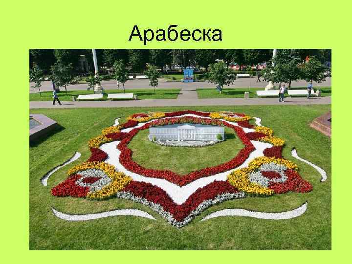 Арабеска 