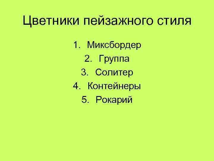 Цветники пейзажного стиля 1. Миксбордер 2. Группа 3. Солитер 4. Контейнеры 5. Рокарий 