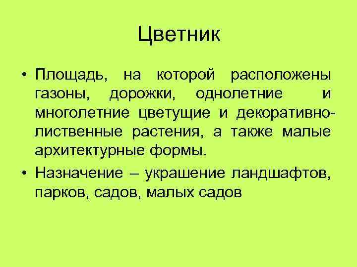 Цветник • Площадь, на которой расположены газоны, дорожки, однолетние и многолетние цветущие и декоративнолиственные