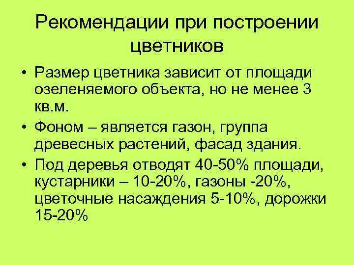 Рекомендации при построении цветников • Размер цветника зависит от площади озеленяемого объекта, но не