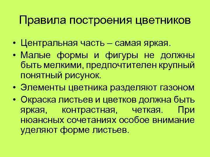 Правила построения цветников • Центральная часть – самая яркая. • Малые формы и фигуры