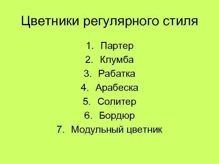 Цветники регулярного стиля 1. Партер 2. Клумба 3. Рабатка 4. Арабеска 5. Солитер 6.