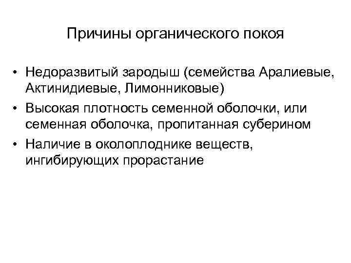 Причины органического покоя • Недоразвитый зародыш (семейства Аралиевые, Актинидиевые, Лимонниковые) • Высокая плотность семенной