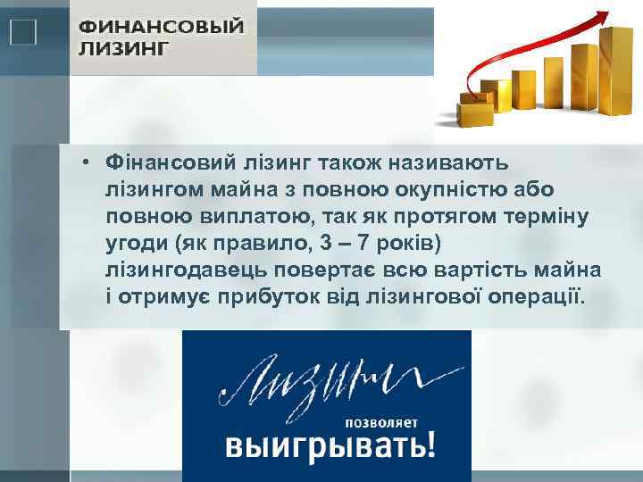  • Фінансовий лізинг також називають лізингом майна з повною окупністю або повною виплатою,