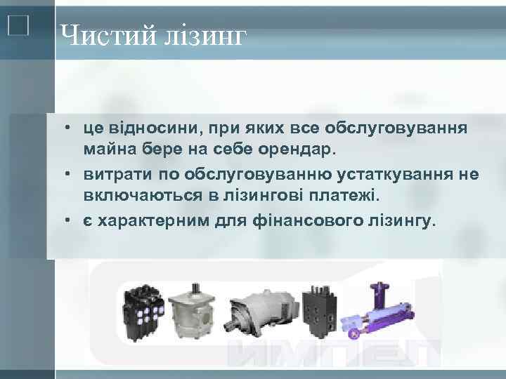 Чистий лізинг • це відносини, при яких все обслуговування майна бере на себе орендар.