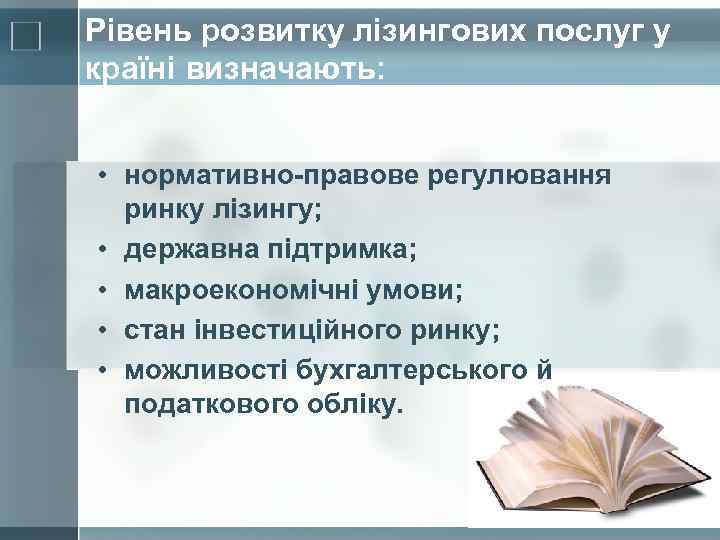 Рівень розвитку лізингових послуг у країні визначають: • нормативно-правове регулювання ринку лізингу; • державна