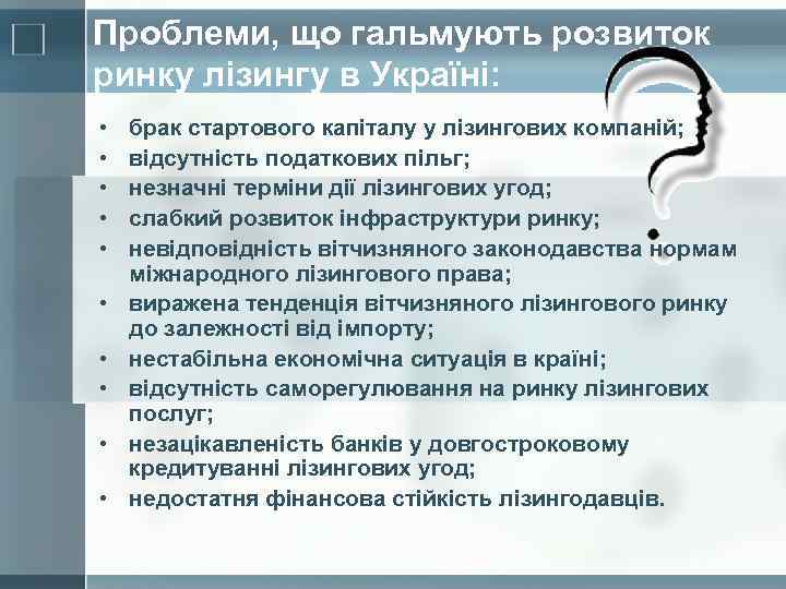 Проблеми, що гальмують розвиток ринку лізингу в Україні: • • • брак стартового капіталу