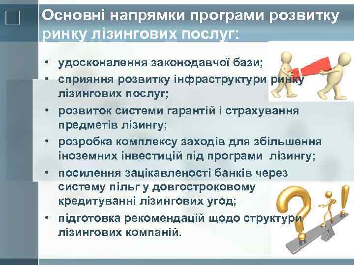 Основні напрямки програми розвитку ринку лізингових послуг: • удосконалення законодавчої бази; • сприяння розвитку