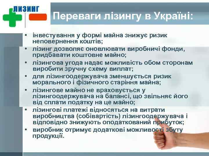 Переваги лізингу в Україні: • інвестування у формі майна знижує ризик неповернення коштів; •