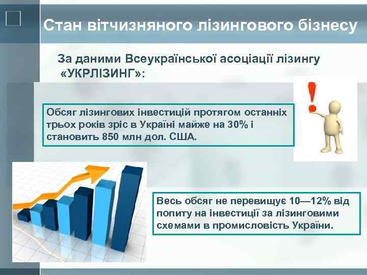 Стан вітчизняного лізингового бізнесу За даними Всеукраїнської асоціації лізингу «УКРЛІЗИНГ» : Обсяг лізингових інвестицій