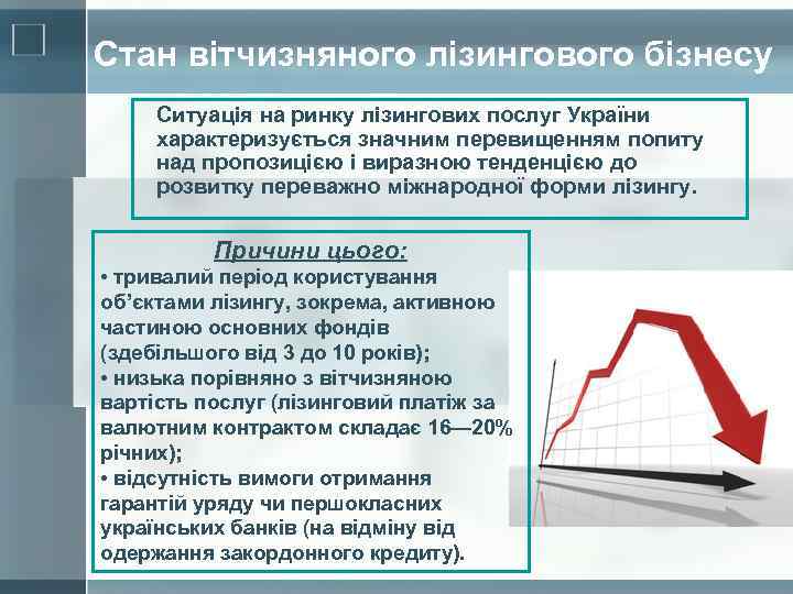 Стан вітчизняного лізингового бізнесу Ситуація на ринку лізингових послуг України характеризується значним перевищенням попиту