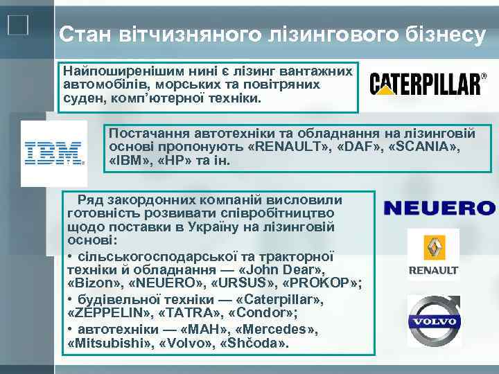 Стан вітчизняного лізингового бізнесу Найпоширенішим нині є лізинг вантажних автомобілів, морських та повітряних суден,