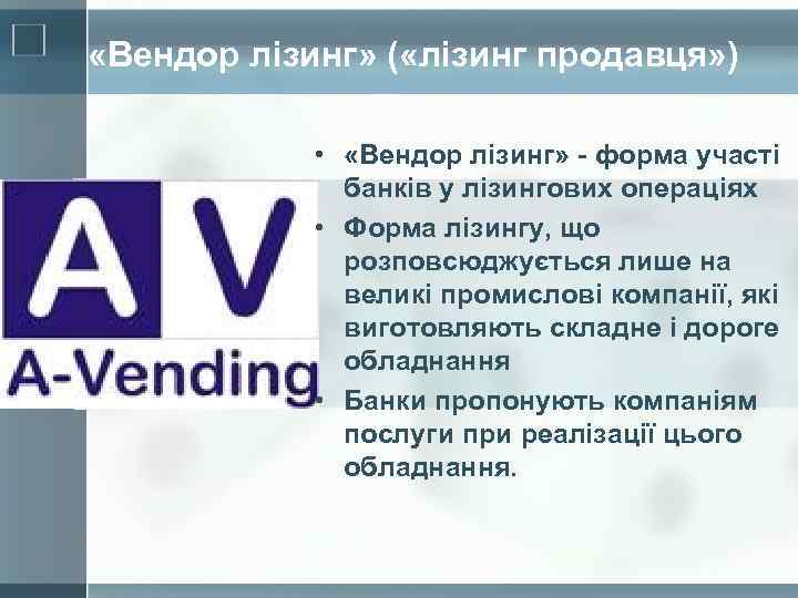  «Вендор лізинг» ( «лізинг продавця» ) • «Вендор лізинг» - форма участі банків