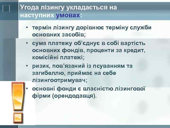 Угода лізингу укладається на наступних умовах: • термін лізингу дорівнює терміну служби основних засобів;