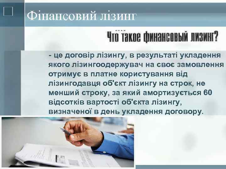 Фінансовий лізинг - це договір лізингу, в результаті укладення якого лізингоодержувач на своє замовлення