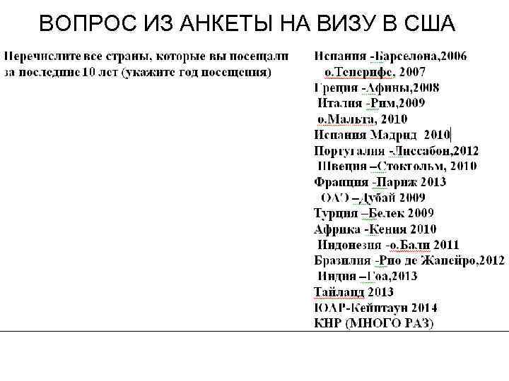 ВОПРОС ИЗ АНКЕТЫ НА ВИЗУ В США 