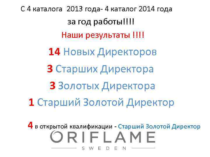 С 4 каталога 2013 года- 4 каталог 2014 года за год работы!!!! Наши
