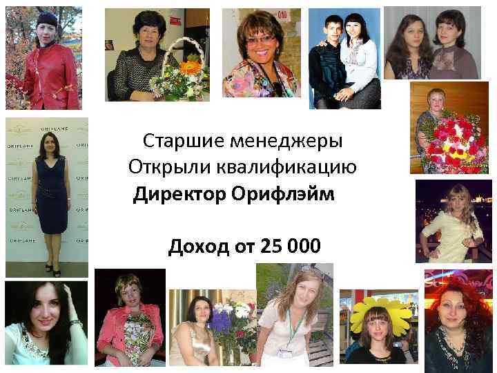 Старшие менеджеры Открыли квалификацию Директор Орифлэйм Доход от 25 000 
