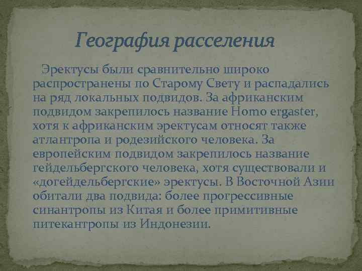 География расселения Эректусы были сравнительно широко распространены по Старому Свету и распадались на ряд