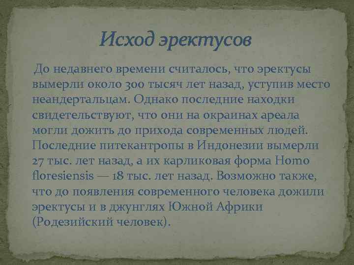 Исход эректусов До недавнего времени считалось, что эректусы вымерли около 300 тысяч лет назад,